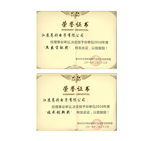 榮獲常州市半導體照明產業技術 創新聯盟頒發的“杰出貢獻獎”、 “協助獎”以及“年度先進個人獎”