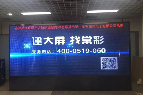 江蘇亮彩為吳江盛澤東方紡織城室內P4新建落成點亮精彩！