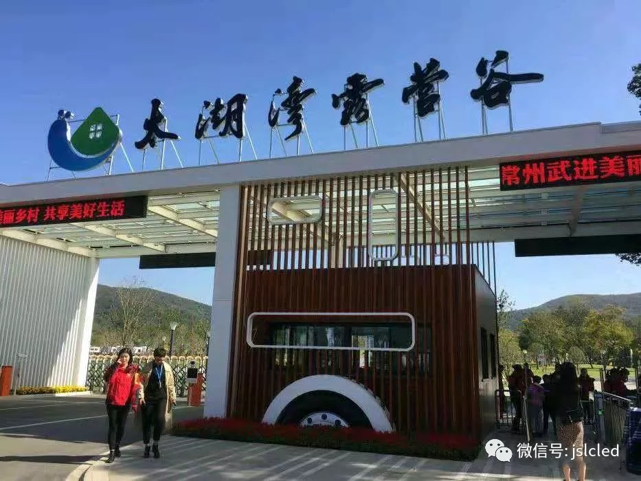 江蘇亮彩電子點亮太湖灣露營谷！