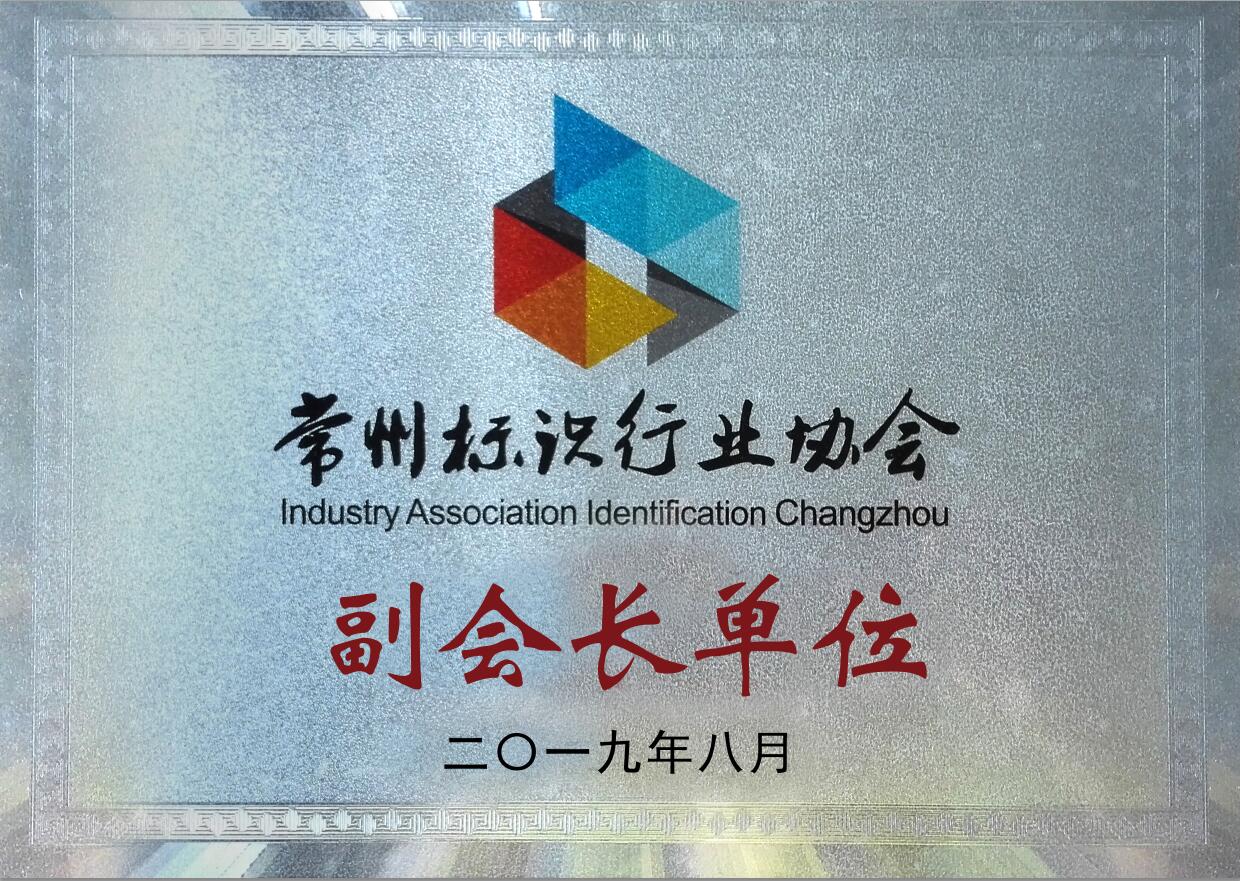 江蘇亮彩成為常州標識行業協會副會長單位