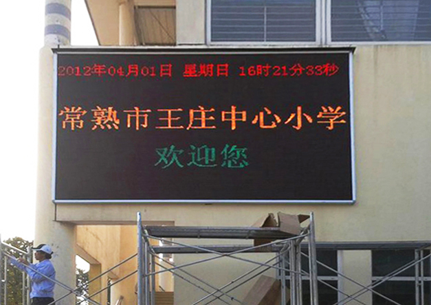 常熟王莊中心小學(xué)戶(hù)外P16雙色屏